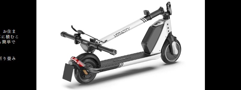 法改正対応の電動キックボード【VERACITY V-Lite】情報サイト
